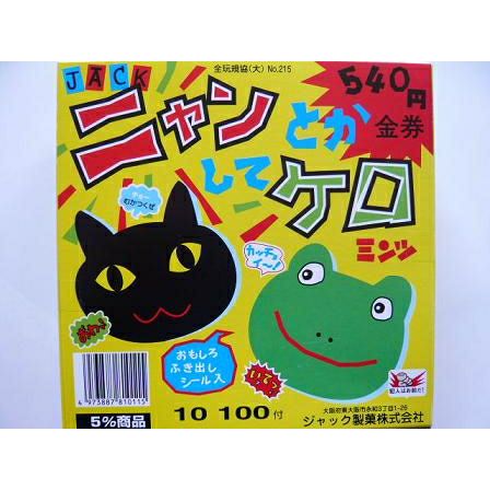 ジャック ニャンとかしてケロ 100入 駄菓子 | うえだがしドットコム