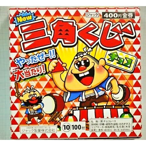 ジャック 三角くじチョコ 100入 駄菓子 | うえだがしドットコム